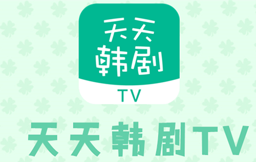 天天韩剧TVapp