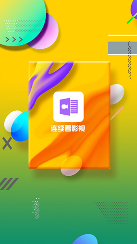 连续看影视2020最新版