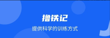 撸铁记app