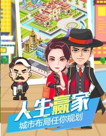 创业人生梦手游