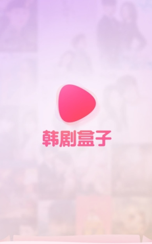 韩剧盒子app安卓版