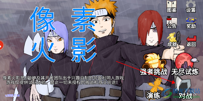 像素火影2024最新版