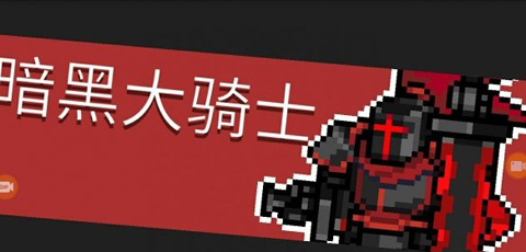 元气骑士无需网络版