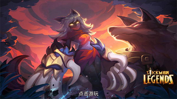 火柴人传奇2024最新版