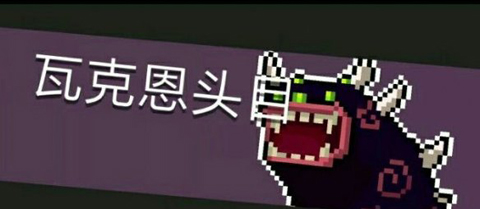 元气骑士台湾修改版