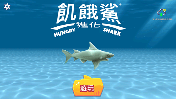 饥饿鲨进化国际服最新版(Hungry Shark)