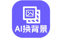 神奇照片抠图换背景软件