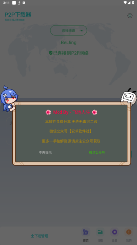 P2P下载器vip会员免费版