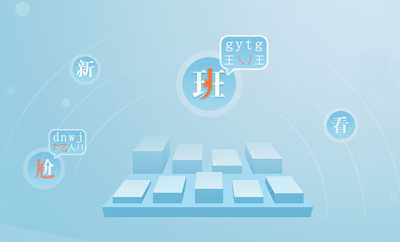 万能五笔输入法app