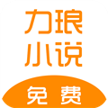 力琅小说最新版