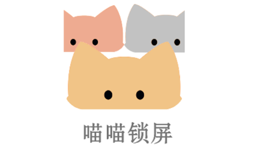 喵喵锁屏app