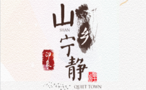 山乡宁静手机客户端