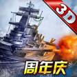 雷霆战舰3D