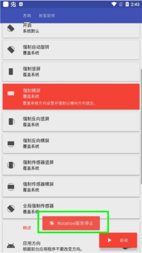 rotation强制横屏app