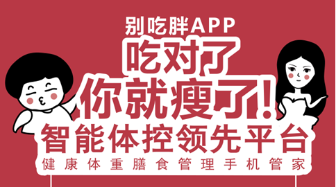 别吃胖app
