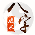 八字风水app
