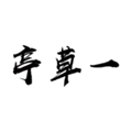 一草亭最新版