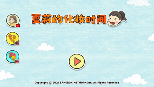 夏莉的化妆时间2024中文版