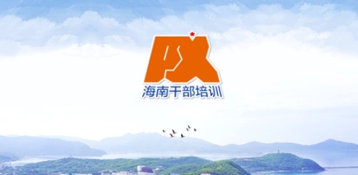 海南干部在线app新版