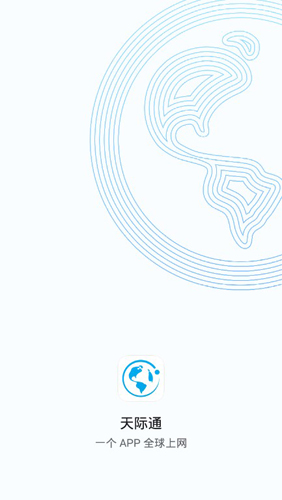 天际通APP最新版