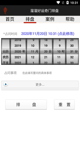 溜溜好运奇门排盘APP