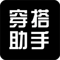 穿搭助手app