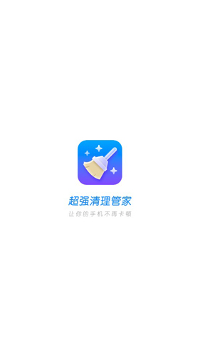 超强清理管家APP