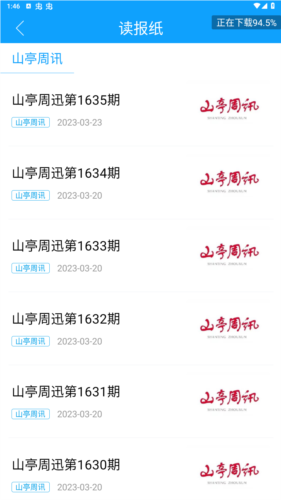 山亭融媒中心App