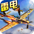 苍穹雷电战机