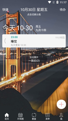 时间表APP