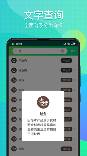 垃圾分类通app