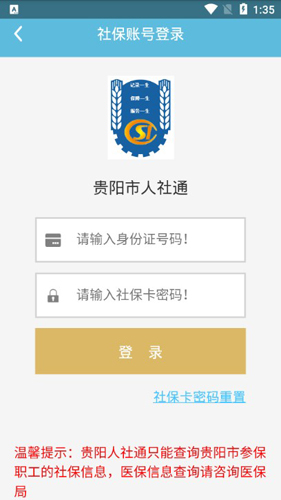 贵阳市人社通APP
