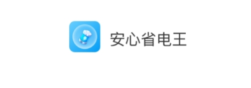 安心省电王app
