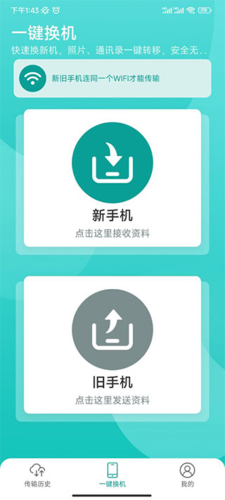 一键换机安卓版