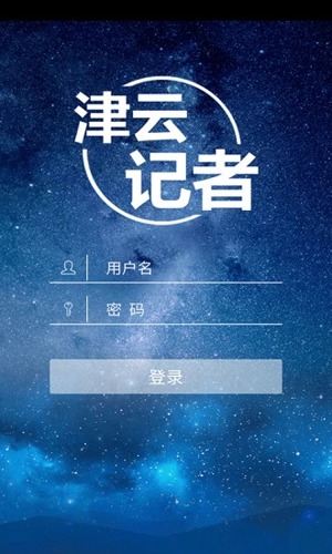 津云记者app