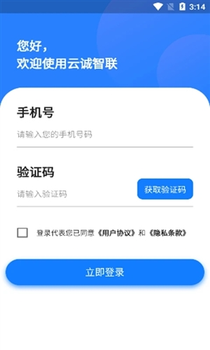 云诚智联app