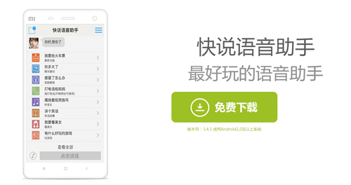 快说语音助手app