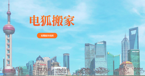 电狐日式搬家app