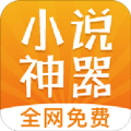 免费小说神器app