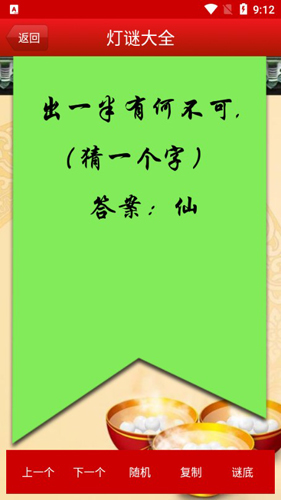 灯谜大全APP