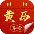黄历算命软件