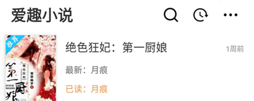 爱趣小说安卓版