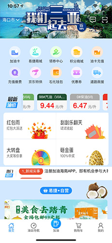 加油海南app