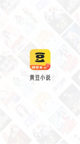 黄豆小说红包版