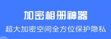 加密相册神器app