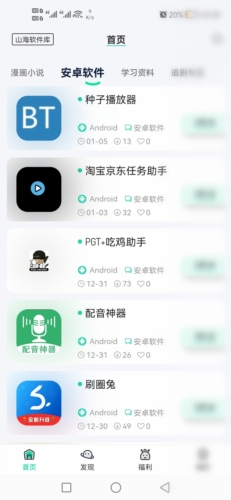 山海软件库app