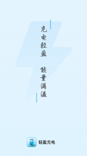 轻盈充电安卓版
