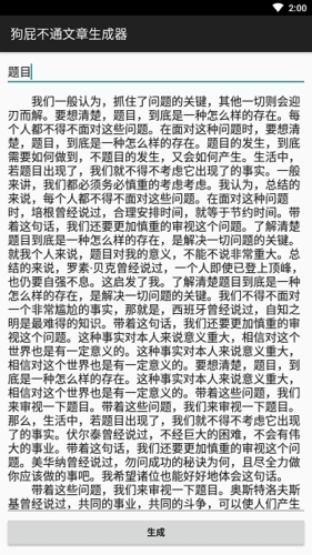狗屁不通文章生成器手机版