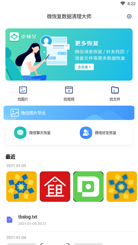 微恢复数据清理大师app