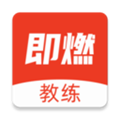 即燃教练app